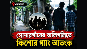সোনারগাঁওয়ে অলিগলিতে কিশোর গ্যাং আতঙ্ক