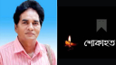 এনামূল হক প্রিন্সের মৃত্যুতে বন্দর প্রেসক্লাবের গভীর শোক এনামূল হক প্রিন্সের মৃত্যুতে বন্দর প্রেসক্লাবের গভীর শোক