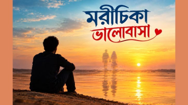 মরীচিকা ভালোবাসা