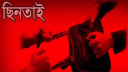 সিদ্ধিরগঞ্জে ৬ লাখ টাকা ছিনতাই, ব্যবসায়ী আহত সিদ্ধিরগঞ্জে ৬ লাখ টাকা ছিনতাই, ব্যবসায়ী আহত