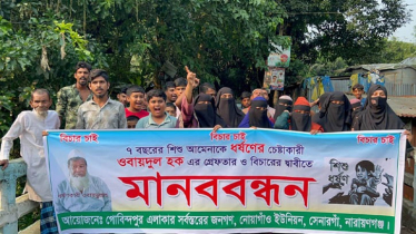 সোনারগাঁয়ে শিশুকে ধর্ষণের চেষ্টাকারীকে গ্রেপ্তারের দাবিতে মানববন্ধন