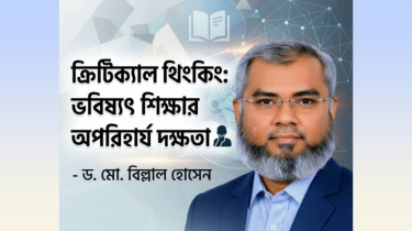ক্রিটিক্যাল থিংকিং: ভবিষ্যৎ শিক্ষার অপরিহার্য দক্ষতা ক্রিটিক্যাল থিংকিং: ভবিষ্যৎ শিক্ষার অপরিহার্য দক্ষতা