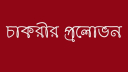 বন্দরে অনলাইনে চাকরির প্রলোভনে টাকা হাতিয়ে নেওয়ার অভিযোগ