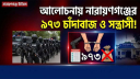 নারায়ণগঞ্জে আলোচনায় ৯৭৩ চাঁদাবাজ ও সন্ত্রাসী নারায়ণগঞ্জে আলোচনায় ৯৭৩ চাঁদাবাজ ও সন্ত্রাসী