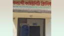 বন্দরে কল্যান্দী কমিউনিটি ক্লিনিকে চুরি
