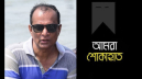 ফটো সাংবাদিক শিপন আর নেই