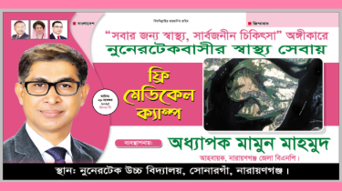 নুনেরটেকে আজ মামুন মাহমুদের ফ্রী মেডিকেল ক্যাম্প