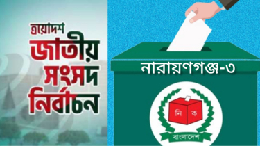 ত্রয়োদশ সংসদ নির্বাচন: যে কারণে সিদ্ধিরগঞ্জে ৪০ কেন্দ্রে বিএনপি ধরাসায়ী ত্রয়োদশ সংসদ নির্বাচন: যে কারণে সিদ্ধিরগঞ্জে ৪০ কেন্দ্রে বিএনপি ধরাসায়ী