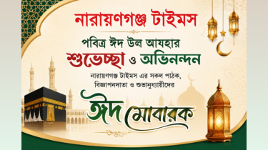 পবিত্র ঈদ উল আযহার শুভেচ্ছা