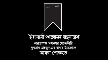 সুলতান মাহমুদের পিতার ইন্তেকালে ইসলামী আন্দোলনের শোক