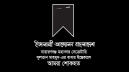 সুলতান মাহমুদের পিতার ইন্তেকালে ইসলামী আন্দোলনের শোক সুলতান মাহমুদের পিতার ইন্তেকালে ইসলামী আন্দোলনের শোক