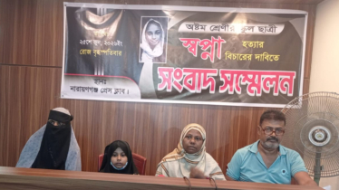 সিদ্ধিরগঞ্জে স্কুল ছাত্রী স্বপ্না হত্যাকাণ্ডের বিচার দাবিতে সংবাদ সম্মেলন