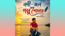 নদী-জল তার গল্প শোনায় নদী-জল তার গল্প শোনায়