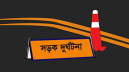 সিদ্ধিরগঞ্জে ট্রাক চাপায় বৃদ্ধের মৃত্যু