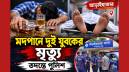 আড়াইহাজারে মদপানে দুই যুবকের মৃত্যু, তদন্তে পুলিশ আড়াইহাজারে মদপানে দুই যুবকের মৃত্যু, তদন্তে পুলিশ