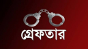 বন্দরে বিশেষ অভিযানে ইউপি সদস্যসহ গ্রেপ্তার ২