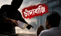 নারায়ণগঞ্জে ৫৬৫ চাঁদাবাজের তালিকা এসআরবির হাতে