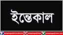 বন্দরের ফটো সাংবাদিক রিপনের শ্বাশুড়ী আছিয়া বেগম আর নেই
