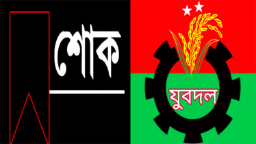 খালেদা জিয়ার মৃত্যুতে নারায়ণগঞ্জ মহানগর যুবদলের গভীর শোক