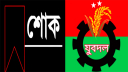 খালেদা জিয়ার মৃত্যুতে নারায়ণগঞ্জ মহানগর যুবদলের গভীর শোক খালেদা জিয়ার মৃত্যুতে নারায়ণগঞ্জ মহানগর যুবদলের গভীর শোক