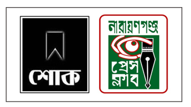 সাংবাদিক সৈকতের পিতার মৃত্যুতে নারায়ণগঞ্জ প্রেস ক্লাবের শোক