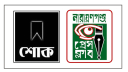 সাংবাদিক সৈকতের পিতার মৃত্যুতে নারায়ণগঞ্জ প্রেস ক্লাবের শোক