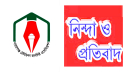 সাংবাদিক তুহিনকে হত্যা : না’গঞ্জ টেলিভিশন জার্নালিষ্ট এসোসিয়েশনের নিন্দা