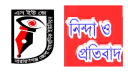 সাংবাদিক তুহিনকে কুপিয়ে হত্যা : নারায়ণগঞ্জ জেলা সাংবাদিক ইউনিয়নের নিন্দা