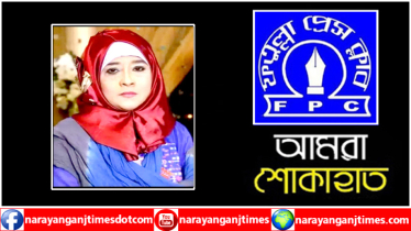 সুরাইয়া মতিনের মৃত্যুতে ফতুল্লা প্রেসক্লাবের শোক