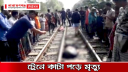 ফতুল্লায় ট্রেনে কাটা পড়ে অজ্ঞাত যুবকের মৃত্যু ফতুল্লায় ট্রেনে কাটা পড়ে অজ্ঞাত যুবকের মৃত্যু