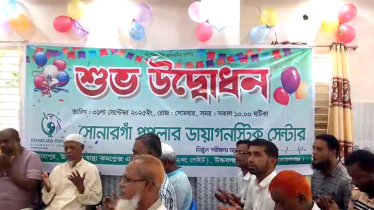  সোনারগাঁয়ে "সোনারগাঁ পপুলার  ডায়াগনস্টিক সেন্টার" উদ্বোধন