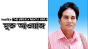 ২৬ বছরে মুক্ত আওয়াজ