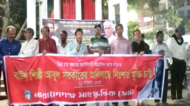 বাউল শিল্পী আবুল সরকারের মুক্তির দাবিতে শহরে মানববন্ধন 