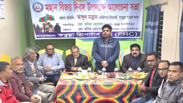 বিজয় দিবস উপলক্ষে ফতুল্লা রিপোর্টার্স ক্লাবের আলোচনা সভা অনুষ্ঠিত