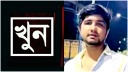 ফতুল্লায় কিশোর গ্যাং লিডার ইভন প্রতিপক্ষের সন্ত্রাসীদের হাতে খুন