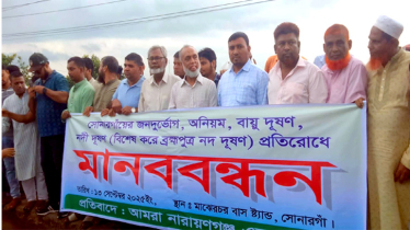 সোনারগাঁয়ে ব্রহ্মপুত্র নদী দূষণ বন্ধে মানববন্ধন এলাকাবাসীর