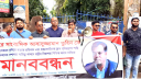 আড়াইহাজার রিপোর্টার্স ক্লাবের উদ্যোগে মানববন্ধন ও প্রতিবাদ সভা