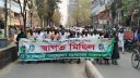  রমজানের পবিত্রতা রক্ষার দাবিতে ইসলামী আন্দোলনের মিছিল