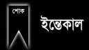 সাংবাদিক আলী হোসেন টিটুর মাতার ইন্তেকাল