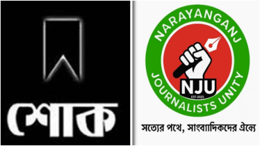 সাংবাদিকে শাওনের মায়ের মৃত্যুতে না’গঞ্জ জার্নালিস্ট ইউনিটির শোক সাংবাদিকে শাওনের মায়ের মৃত্যুতে না’গঞ্জ জার্নালিস্ট ইউনিটির শোক