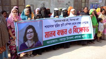 সোনারগাঁয়ের নয়াপুরে এক নারীতেই অতিষ্ঠ এলাকাবাসী, মানববন্ধন ও বিক্ষোভ 