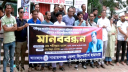 তুহিন হত্যার প্রতিবাদে নাঃগঞ্জ জেলা রিপোর্টার্স ইউনিটের মানববন্ধন