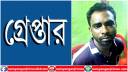 সিদ্ধিরগঞ্জের শীর্ষ সন্ত্রাসী ‘ডাকাত সর্দার’ সাহেব আলী গ্রেপ্তার