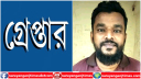 বন্দরে স্বেচ্ছাসেবক লীগ নেতা মমিনুল গ্রেপ্তার 