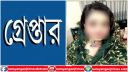 ব্যবসার প্রলোভনে ৩০ লাখ টাকা আত্মসাতের অভিযোগে নারী গ্রেপ্তার