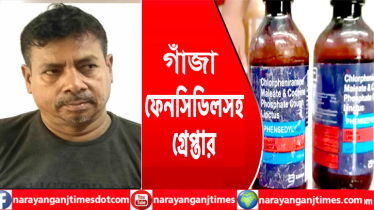 বন্দরে পৃথক অভিযানে ফেন্সিডিল ও গাঁজাসহ গ্রেপ্তার ২  