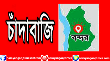 বন্দরে দেওলী এলাকার চিহ্নিত চাঁদাবাজরা বেপরোয়া