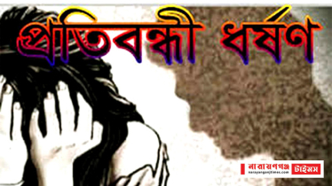  আড়াইহাজারে বাক প্রতিবন্ধী কিশোরী ধর্ষণের শিকার