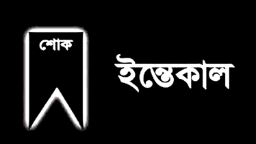 সাংবাদিক  শাওনের মায়ের মৃত্যুতে এনইউজের শোক  সাংবাদিক  শাওনের মায়ের মৃত্যুতে এনইউজের শোক
