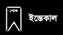সাংবাদিক  শাওনের মায়ের মৃত্যুতে এনইউজের শোক  সাংবাদিক  শাওনের মায়ের মৃত্যুতে এনইউজের শোক